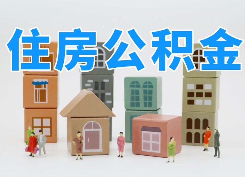 商水协助提取公积金（协助提取公积金判决标准）
